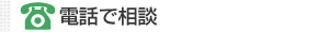 電話で相談