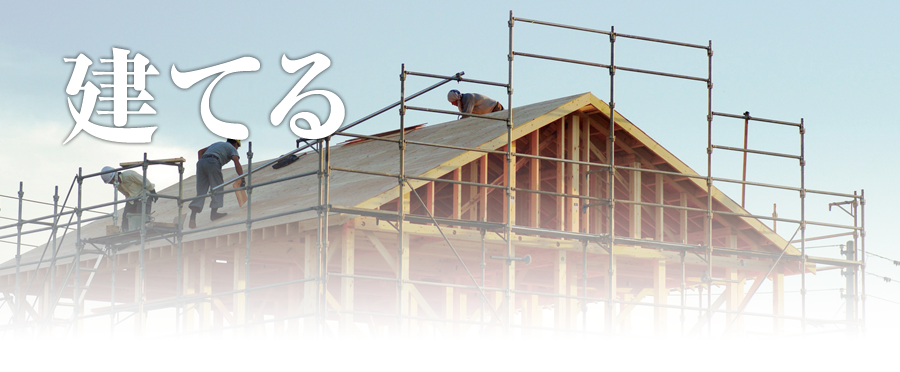 建てる