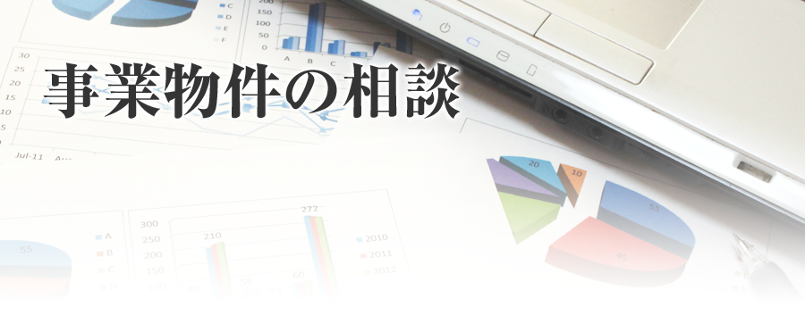 事業物件の相談