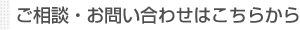 ご相談・お問い合わせはこちらから