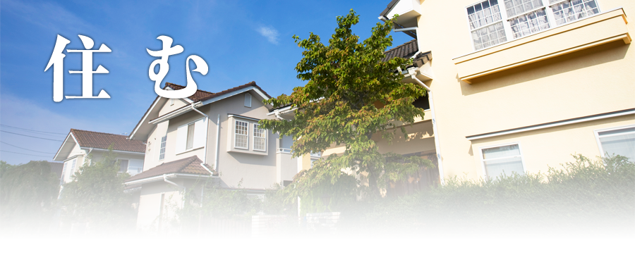 住む