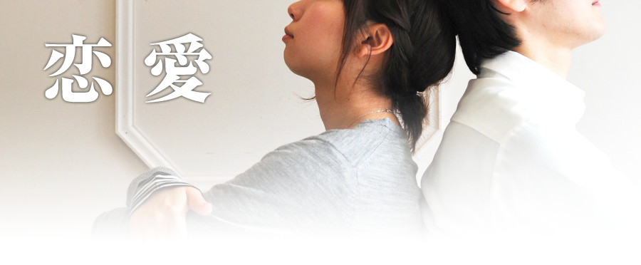恋愛