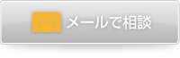 メールで相談