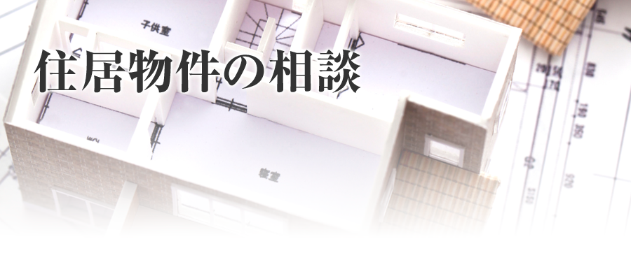住居物件の相談
