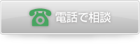 面談で相談